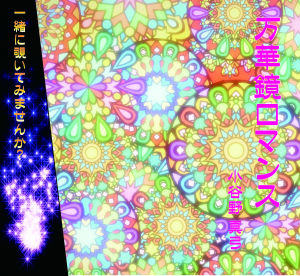 万華鏡ロマンス