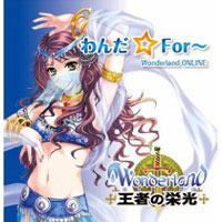 わんだ☆For Wonderland